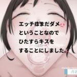 エッチはまだダメということなのでひたすらキスをすることにしました。