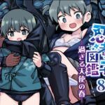 現代忍者っ子図鑑8 -過ぎる天使の春-