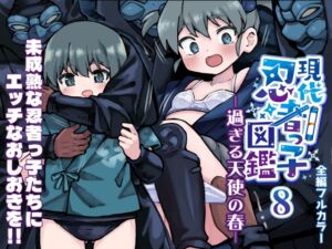 [RJ01425422][ソラフル] 現代忍者っ子図鑑8 -過ぎる天使の春-