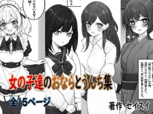 [RJ01425443][セイスイ] 女の子達のおならとうんち集