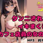クンニされてイキまくるカフェ店員の女の子