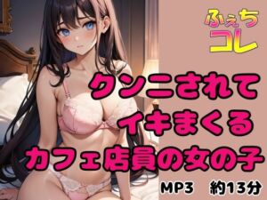 [RJ01425453][ふぇちコレ] クンニされてイキまくるカフェ店員の女の子