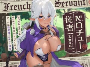 [RJ01425518][防鯖潤滑剤] 【いつでもどこでもベロチューおまんこしてくれる、クールな“性処理ベロチュー従者”【バイノーラル】