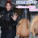 私服警備員サスケ2 〜巨尻マッチョな婦警に腰を打たれる夜〜