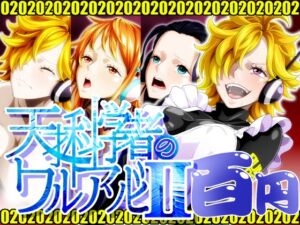 [RJ01425551][NEL-ZEL FORMULA] 天才科学者のワルアソビIImomomadoka