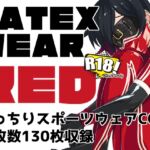LATEX WEAR RED DL版