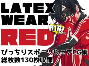[RJ01425608][にゃんこの目] LATEX WEAR RED DL版