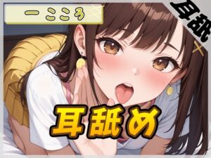 [RJ01425646][G-Sound] 【ASMR】Gカップ同人声優 一こころ「耳舐め」【一こころ】【バイノーラル音声】