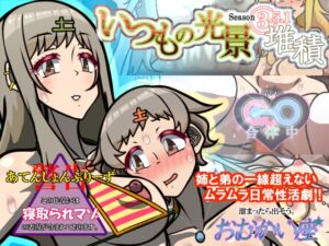 [RJ01425650][おむかい座] いつもの光景 Season3.5.1「堆積」