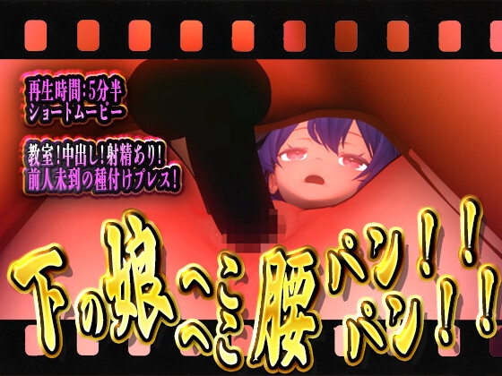 下の娘へこへこ腰パンパン！！