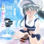 白いおしっこ我慢できないっ娘‼