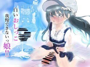 [RJ01425758][牧畜林檎] 白いおしっこ我慢できないっ娘‼