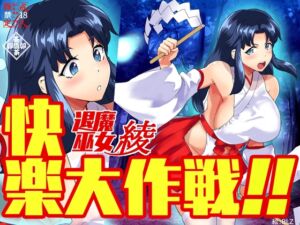 [RJ01425772][茶卯茶卯茶雲茶卯] 退魔巫女綾快楽大作戦