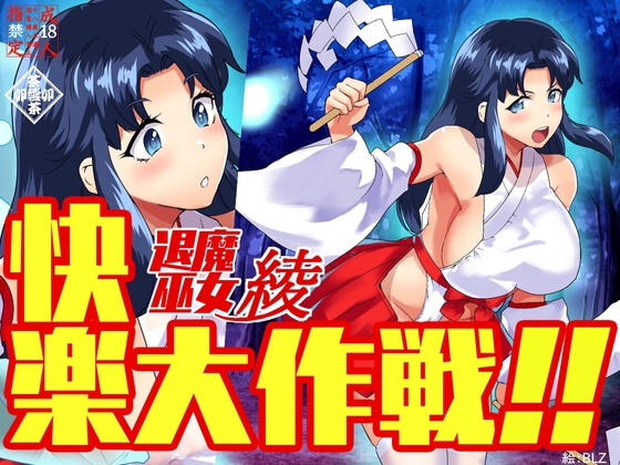 退魔巫女綾快楽大作戦