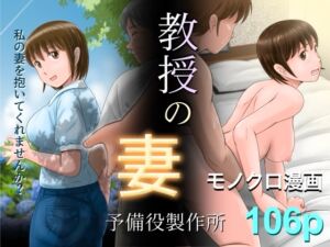 [RJ01425781][予備役製作所] 教授の妻