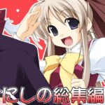 かにしの総集編