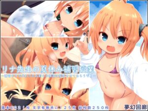 [RJ01425842][夢幻回廊] リナ先生の夏休み補習授業～補習をする代わりにお前らの精液は採取させてもらうぞ！～