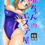 曜ちゃんのエステ屋さん