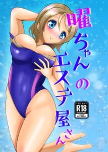 [RJ01425961][メロンと鳩] 曜ちゃんのエステ屋さん