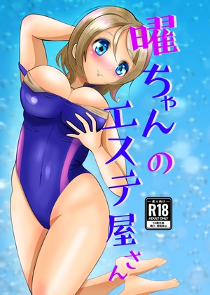 曜ちゃんのエステ屋さん