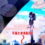平面化娘漫画合同2