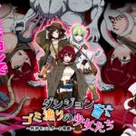 ダンジョンゴミ漁りの少女たち 托卵モンスターの脅威