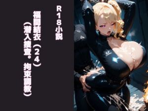 [RJ01426090][腐ったインク] 福間結衣(24)(潜入捜査。拘束調教)