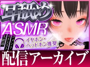 [RJ01426187][ZENの吐息] 【ASMR】耳舐めチャレンジ