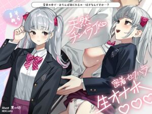 [RJ01426191][HEKI.kHz]  天然チンイラJK密着セクハラ生オナホ