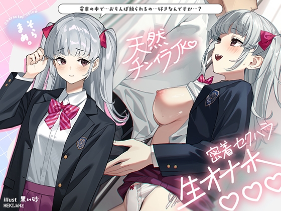 ★早期購入40%OFF★ 天然チンイラJK密着セクハラ生オナホ