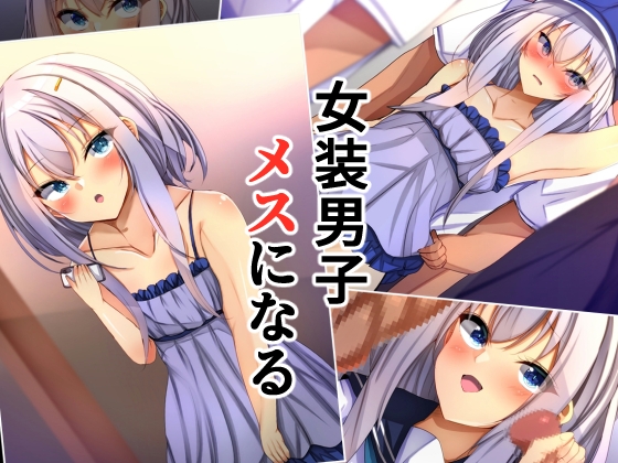 女装男子メスになる