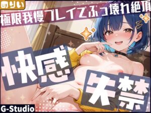 [RJ01426271][G-Studio] 【快感⁉失禁⁉】出すか、イくか、極限我慢プレイでぶっ壊れ絶頂！【めりい】