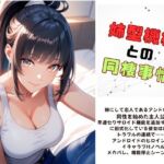 機械姉との同棲事情