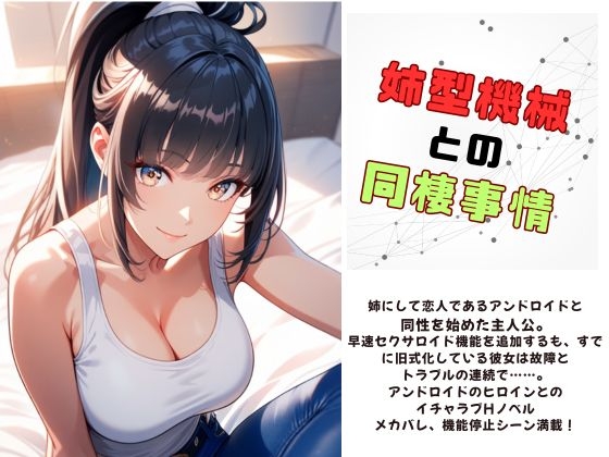 機械姉との同棲事情