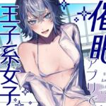 【男性受け/解除あり】催 眠アプリで王子様系女子を堕とす【バイノーラル収録】