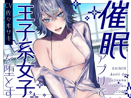 【男性受け/解除あり】催 眠アプリで王子様系女子を堕とす【バイノーラル収録】