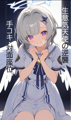 日刊即抜きシリーズVol.28 星羽そら編No.2 星羽そらー生意気天使の逆襲～手コキと対面座位～