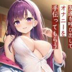 【M男性向け】夜にダウナーな友達を呼び出してオナニーを手伝ってもらう【耳舐め・噓喘ぎ】