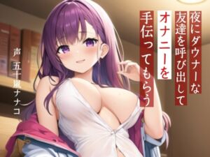 [RJ01426415][Pure Cherry] 【M男性向け】夜にダウナーな友達を呼び出してオナニーを手伝ってもらう【耳舐め・噓喘ぎ】