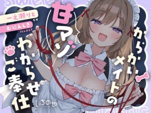 [RJ01426436][いちのや] からかいメイドの甘マゾわからせご奉仕 ～マゾな先輩は後輩にワンちゃん扱いされて恥ずかしくないんですかぁ?～