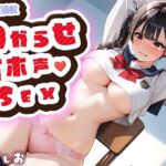ロ〇ガキわからせオホ声セックス〜生意気でウザい勘違い女を拘束してち〇ぽでたっぷりわからせてやった〜