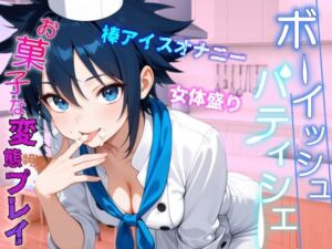 [RJ01426498][くーるぼーいっす] 助けたボーイッシュパティシエ同好会員のお菓子な変態プレイに困ってます～パティシエ女子の甘々恩返し～