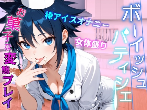 助けたボーイッシュパティシエ同好会員のお菓子な変態プレイに困ってます～パティシエ女子の甘々恩返し～