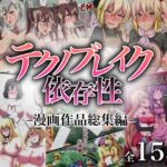 テクノブレイク依存症◇漫画作品総集編◇ テクノブレイク依存症◇漫画作品総集編◇