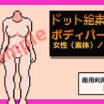 ドット絵素材~ボディパーツ・女性(素体)/正面~商用OK著作権フリー ドット絵素材~ボディパーツ・女性(素体)/正面~商用OK著作権フリー