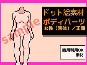 [RJ01426627][商用利用OK素材] ドット絵素材～ボディパーツ・女性(素体)/正面～商用OK著作権フリー