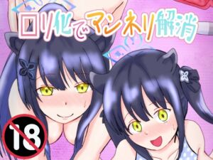 [RJ01426725][泥] □リ化でマンネリ解消