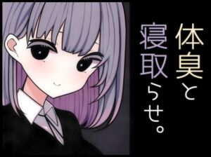 [RJ01426728][pafue。] 体臭と寝取らせ。