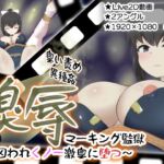 嗅辱 マーキング監獄 ～囚われくノ一 激臭に堕つ～