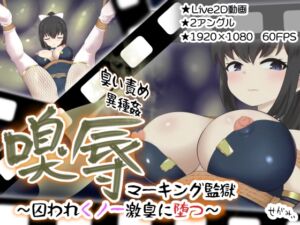 [RJ01426733][せがみぃ] 嗅辱 マーキング監獄 ～囚われくノ一 激臭に堕つ～